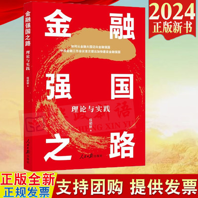 正版2024 金融强国之路理论与实践 坚定不移走中国特色金融发展之路 金融高质量发展 人民日报出版社9787511581020