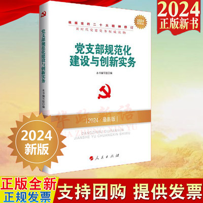 2024新版 党支部规范化建设与创新实务 人民出版社 新时代党建党务读物丛书