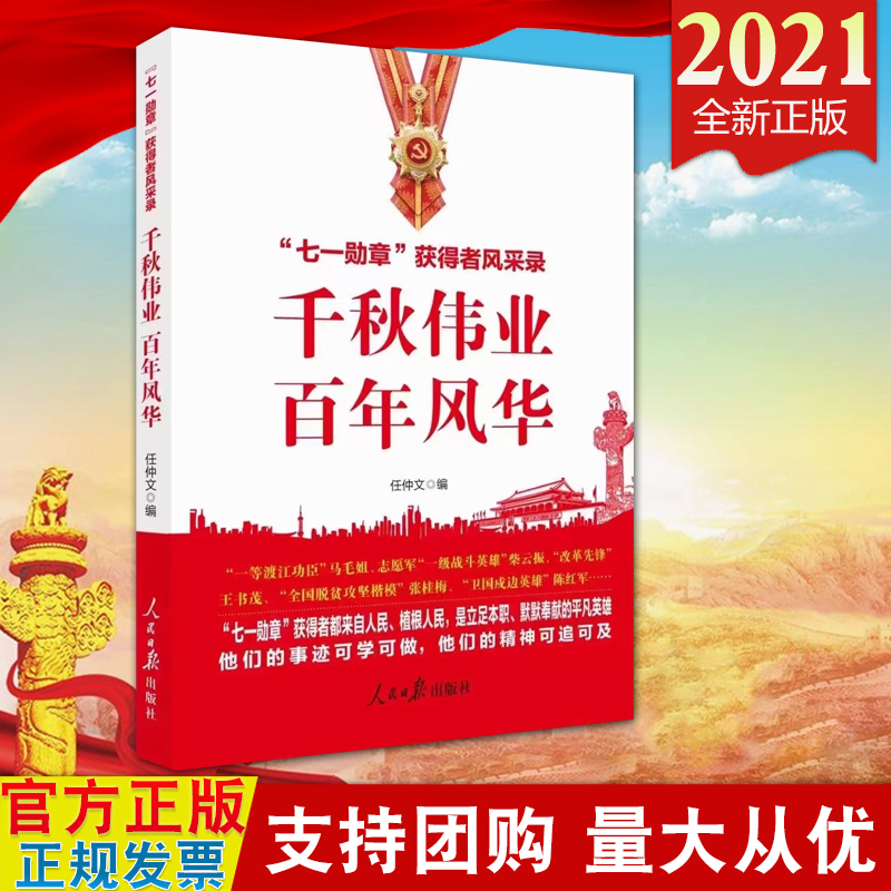 正版2021新书 千秋伟业 百年风华（“七一勋章”获得者风采录）任仲文编 人民日报出版社 29位七一勋章获得者事迹9787511570048