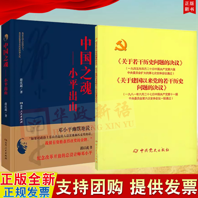 2册合集 中国之魂 小平出山+关于若干历史问题的决议》和 《关于建国以来党的若干历史问题的决议》