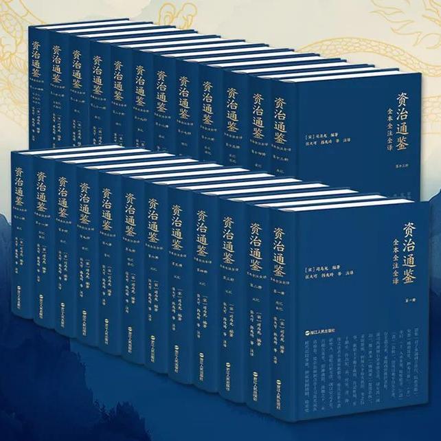 2024新版 三民版大蓝本资治通鉴全本全注全译：全二十四册（精装版/平装版）浙江人民出版社16开本