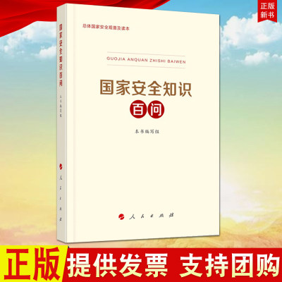 现货正版 国家安全知识百问 普及国家安全教育 人民出版社 总体国家安全观普及丛书 国家安全知识学习读本 9787010219783