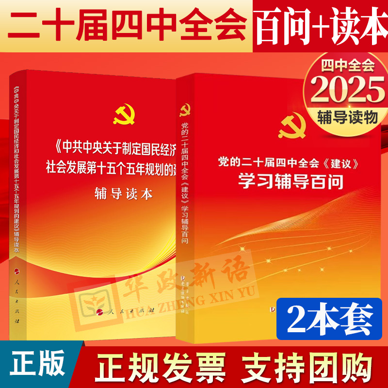 2册套装 2025年党的二十届四中全会《建议》学习辅导百问+辅导读本 十五五战略规划教材辅导读物