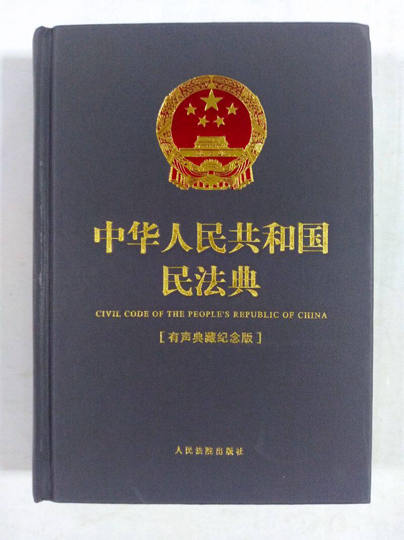 正版 中华人民共和国民法典 有声典藏纪念版 64开深灰精装本 民法典