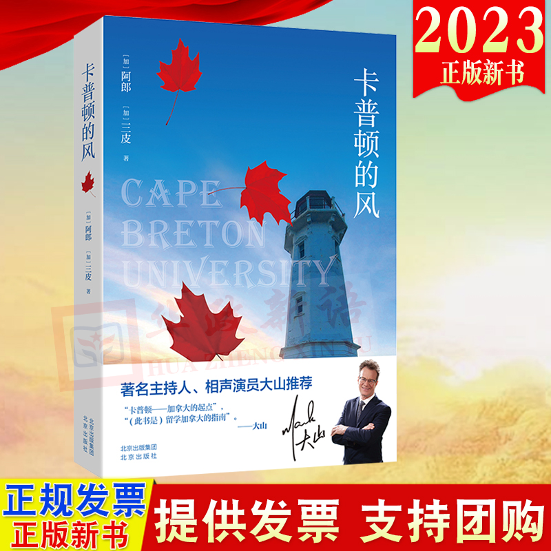2023正版新书 卡普顿的风 （加）阿郎（加）三皮 著 北京出版社 9787200181784