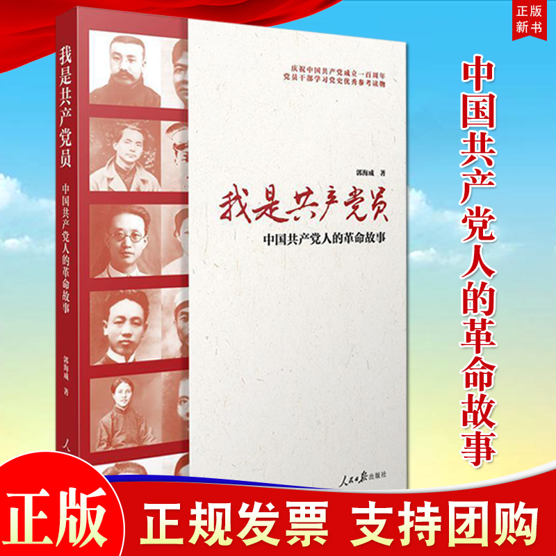 正版 我是共产党员：中国共产党人的革命故事 人民日报出版社 民主革命时期30位中国共产党人的革命故事 党史党员先进事迹