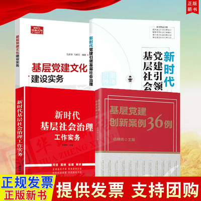 4册 基层党建创新案例36例+基层党建文化建设实务+新时代党建引领基层社会治理+新时代基层社会治理工作实务