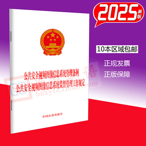 2025新版 公共安全视频图像信息系统管理条例 公共安全视频图像信息系统监督管理工作规定 32开单行本 法治出版社 9787521653755