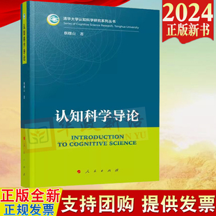 正版直发 2024新书认知科学导论 蔡曙山著 人民出版社 9787010236308