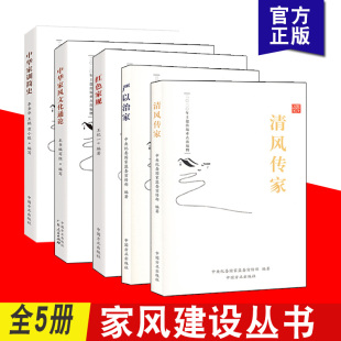 红色家规 严以治家 党员干部家风建设读本 清风传家 家风建设丛书5本套 社 中华家训简史 中国方正出版 中华家风文化通论