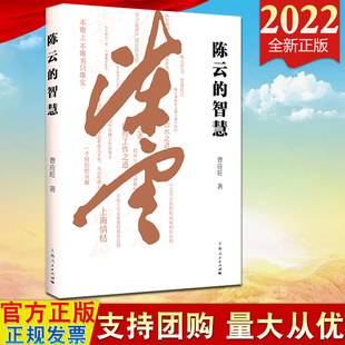 正版2022 陈云的智慧 曹应旺 著 《陈云传》副主编上海人民出版社 9787208173712