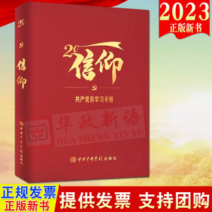 2023新书 信仰 共产党员学习手册 党校出版社 党员干部学习读物学习记录笔记本9787503574481