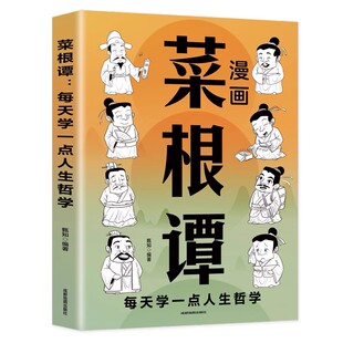 儿童每天懂一点人情世故人生哲学为人处世原文译文白话文小学生课外书 书籍书局原版 菜根谭漫画图解 中华国学经典