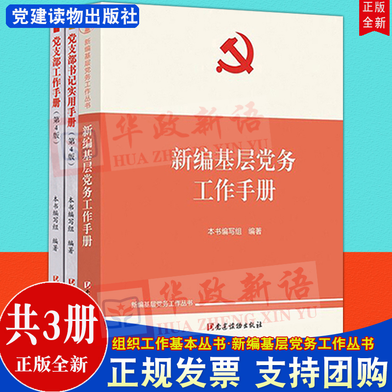 共3册组织工作基本丛书新编基层党务工作手册+党支部工作手册第4版+党支部书记实用手册党建读物出版社党务工作者实用手册