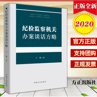 正版  纪检监察机关办案谈话方略 丁伟 著 方正出版社 廉政纪检监察反腐倡廉书籍9787517407706
