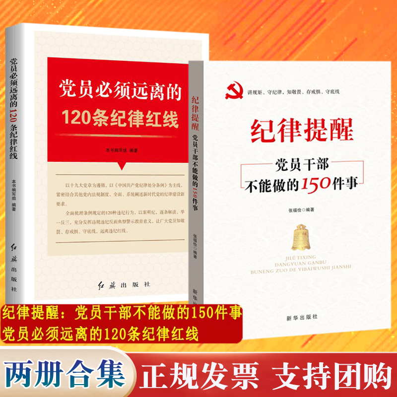 党风廉政廉洁反腐纪律书籍2本 党员必须远离的120条纪律红线+纪律提醒党员干部不能做的150件事 新时代纪检监察工作实务指南丛书