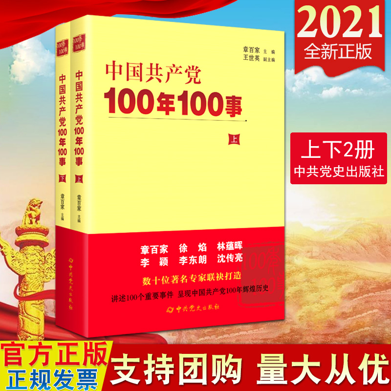 2021新书 中国共产党100年100事（上下2册）中共党史出版社 党史通俗读物 奋斗历程100件重要事件大事记9787509859308 书籍/杂志/报纸 法律/政治/历史 原图主图