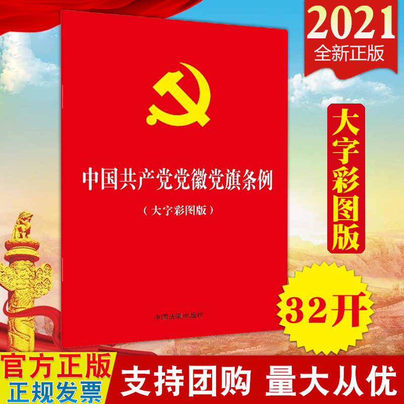 【2021新版】中国共产党党徽党旗条例（大字彩图版）中国法制出版社 32开红皮烫金 党徽党旗知识学习读本规范使用党徽党旗及其图案