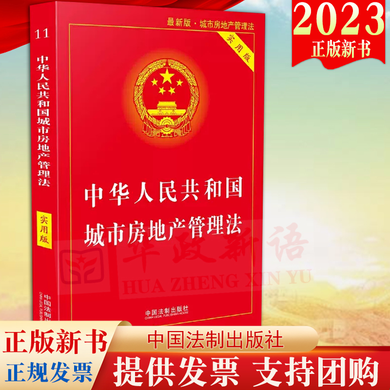 2023新版 中华人民共和国城市房地产管理法(实用版) 法制出版社9787521635461