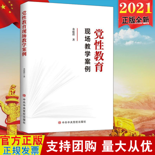 正版现货2021 党性教育现场教学案例  金庭碧著 中共中央党校出版社 新时代党性教育学习读本 党员素养 党政读物9787503563393