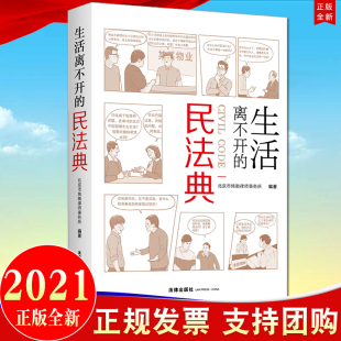 生活离不开 民法典 图文结合以案说法 生活中 社直发 大众学习民法典普法用书 民法典9787519749859 法律出版