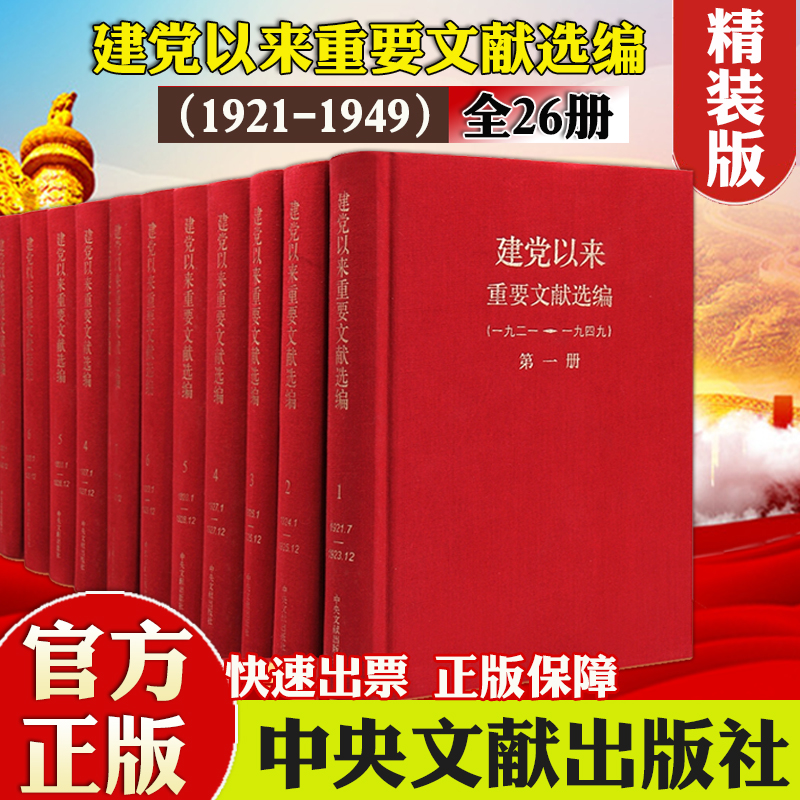 正版 建党以来重要文献选编(1921-1949共26册) 中央文献出版社