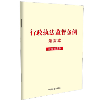2025年新版 行政执法监督条例：条旨本（含典型案例）单行本条文全文 2026年2月1日起施行 行政执法监督人员学习读本 法治出版社
