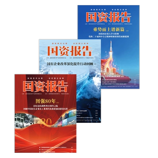 《国资报告》杂志2026年全年订阅（共12期）国资报告2026年/2025年/1月/2/3/4/5/6/7/8/9/10/11/12月共12期