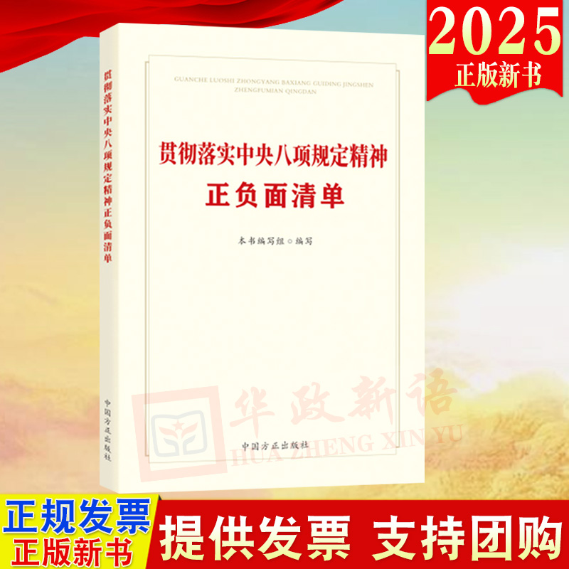 任选2025新修订 贯彻落实中央八项规定精神正负面清单学习读本案例详解与问题答疑政策指引案例剖析一严到底纠四风 中国方正出版社
