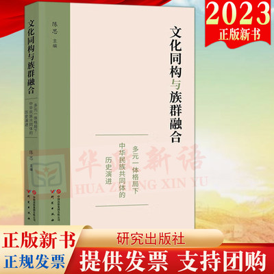 2023新书 文化同构与族群融合：多元一体格局下中华民族共同体意识的历史演进 研究出版社9787519913793