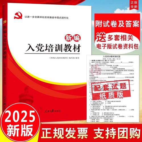 2025新修订10本区域包邮新编入党培训教材 附试卷及答案 人民日报出版社 入党积极分子预备发展党员手册新党章党课党课培训教材