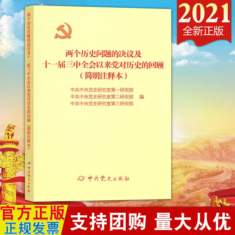 正版2021新版 两个历史问题的决议及十一届三中全会以来党对历史的回顾（简明注释本）中共党史出版社 中国共产党简史重大事件