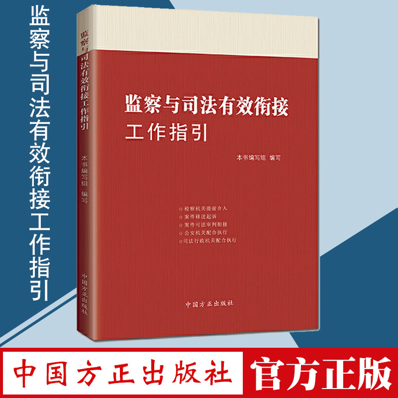 监察与司法有效衔接工作指引 方正出版社 办理职务犯罪案件 理解掌握