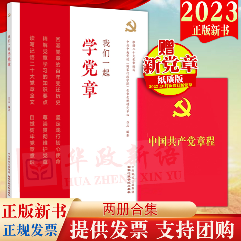 【2册合集】我们一起学党章+新党章 2022年10月修订党章新版 党章全文诵读摘抄记录本党员学习入党积极分子培训教材入党教材 书籍/杂志/报纸 法律/政治/历史 原图主图