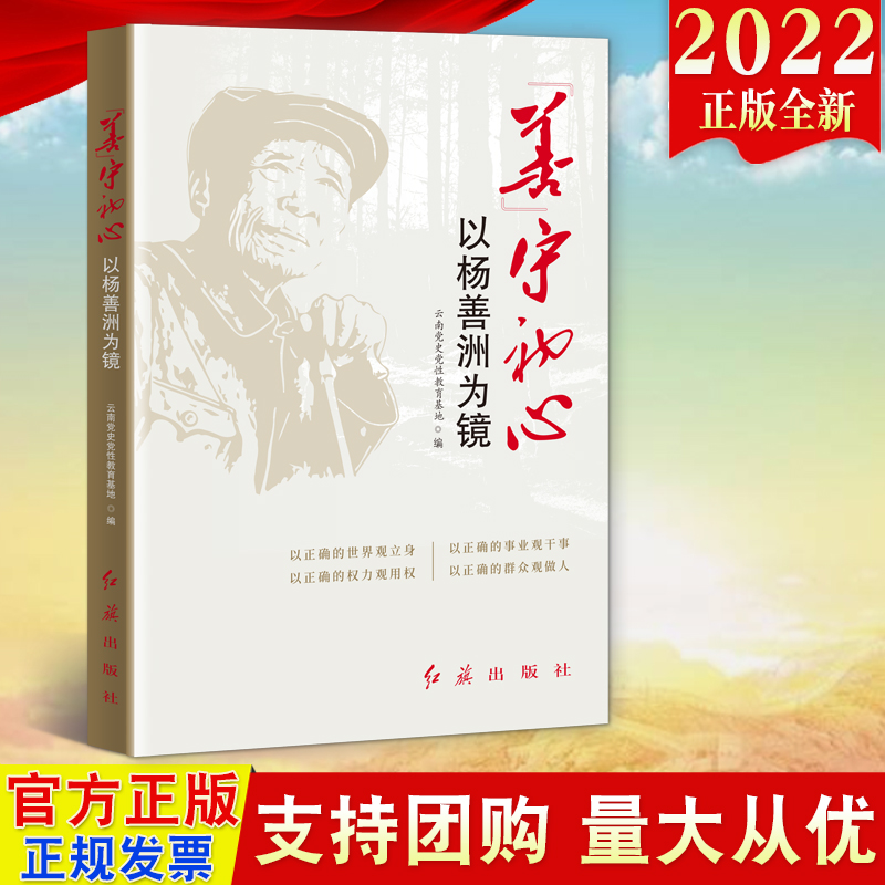 正版2022新书善守初心以杨善洲为镜红旗出版社榜样的力量光辉事迹故事党性修养党史党性教育9787505149410