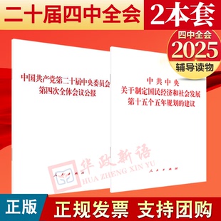【2本套】2025党的二十届四中全会《建议》单行本+公报中共中央关于制定国民经济和社会发展第十五个五年规划的建议全文人民出版社