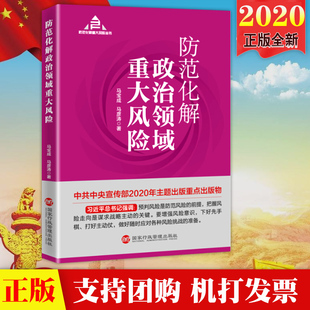 領導干部讀本 正版 黨政讀物9787515024868 社 國家行政管理出版 防范化解政治領域重大風險 防范化解重大風險叢書