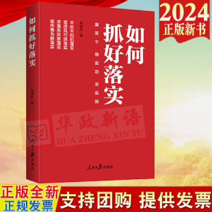 2024新书 人民日报出版 如何抓好落实重实干 求实效 社 做实功 正版