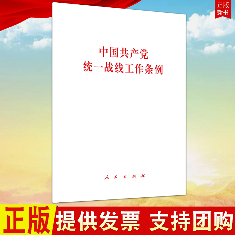 正版中国共产党统一战线工作条例 32开单行本人民出版社 2021年新版统一战线统战工作方针政策党政读物9787010231266