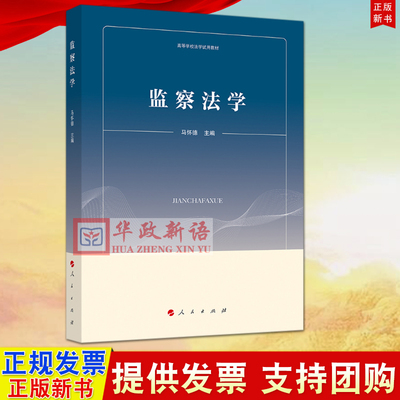 【人民出版社直发】监察法学 高等学校法学试用教材 马怀德 编著  9787010203225