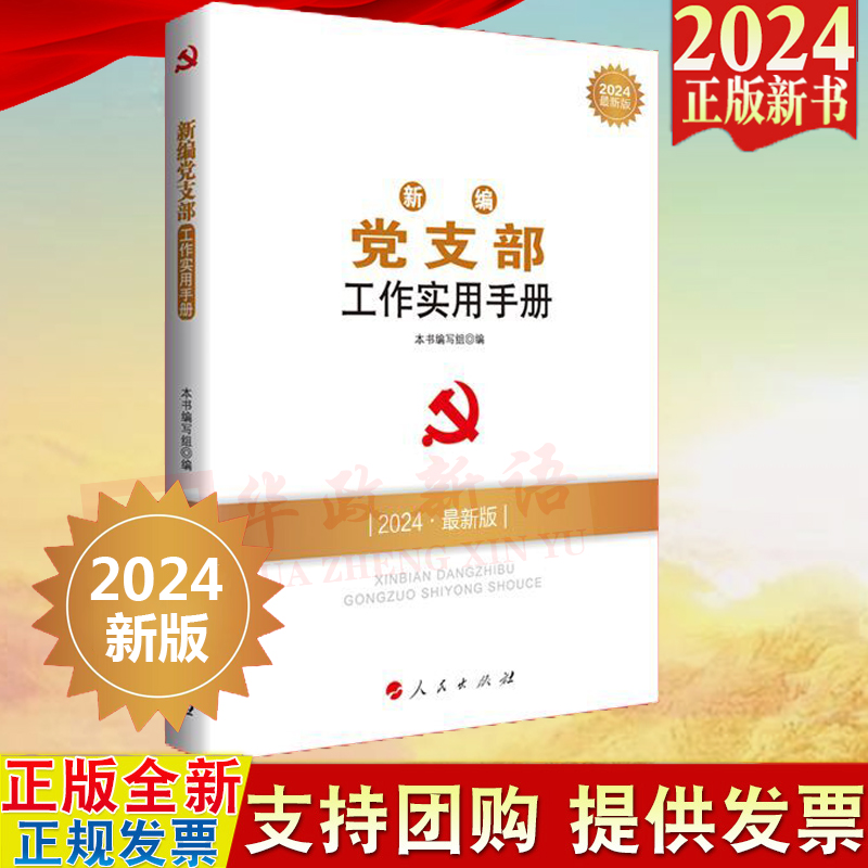 2024新编党支部工作实用手册人民出版社新时代党建党务读物丛书 基层组织知识与实务基层党务工作者党员教育管理党建图书籍 书籍/杂志/报纸 法律/政治/历史 原图主图