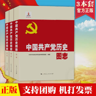 上海人民出版 正版 社 中共上海市委党史研究室科研管理部 全三册 编著 3卷 中国共产党历史图志