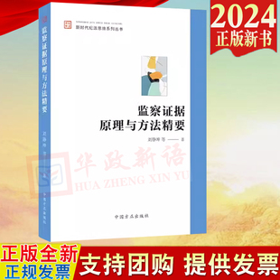 著 纪检监察业务用书 刘静坤 等 新时代纪法思维系列丛书 中国方正出版 2024新书 社 监察证据原理与方法精要