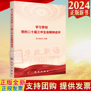 2024新书 学习贯彻党的二十届三中全会精神述评 新华通讯社编著 新华出版社 9787516675700