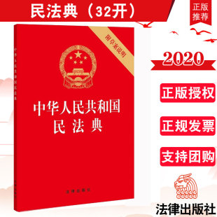2020年新修订版 压纹烫金版 法律出版 中华人民共和国民法典 全国两会修订民法单行本 附草案说明 社 云仓FL 32开版