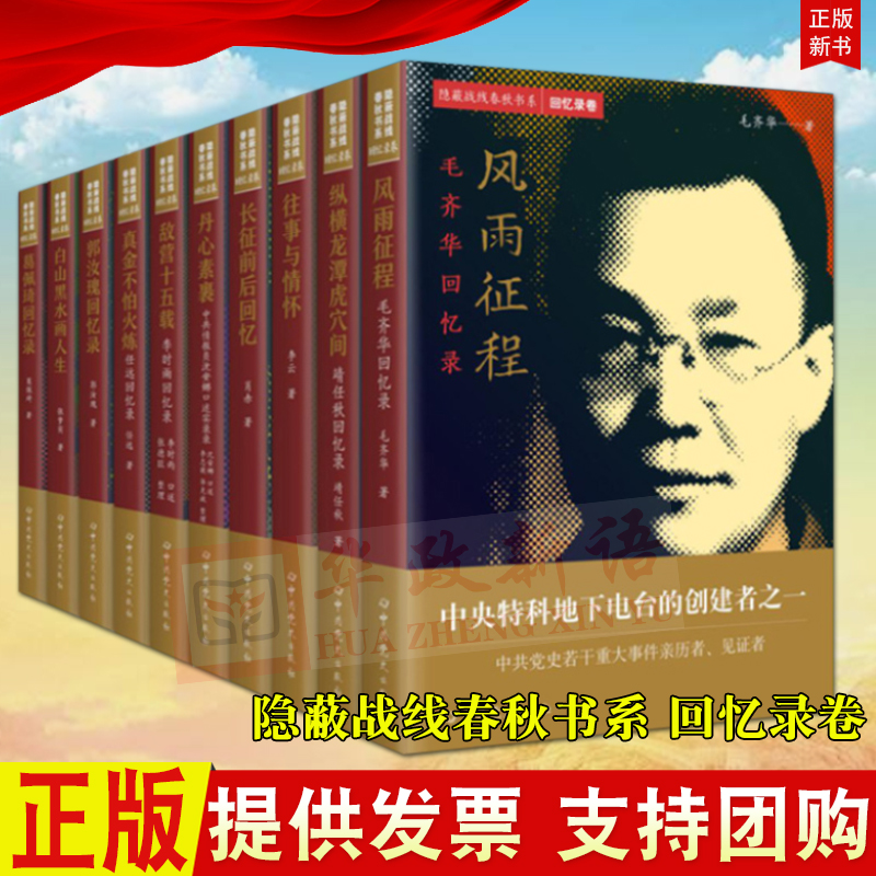 正版全10册 隐蔽战线春秋书系 回忆录卷 李时雨 毛齐华 靖任秋 李云 郭汝瑰 任远 葛佩琦 沈安娜等回忆录 长征前后回忆 人物传记