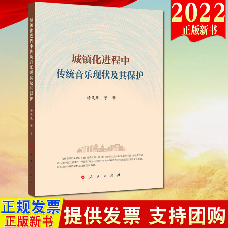 【人民出版社直发】2022新书 城镇化进程中传统音乐现状及其保护  杨民康 等 著  人民出版社