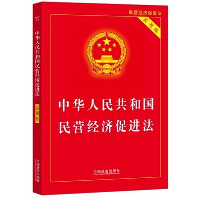 2025新书 中华人民共和国民营经济促进法【实用版】32开 中国法治出版社9787521653045