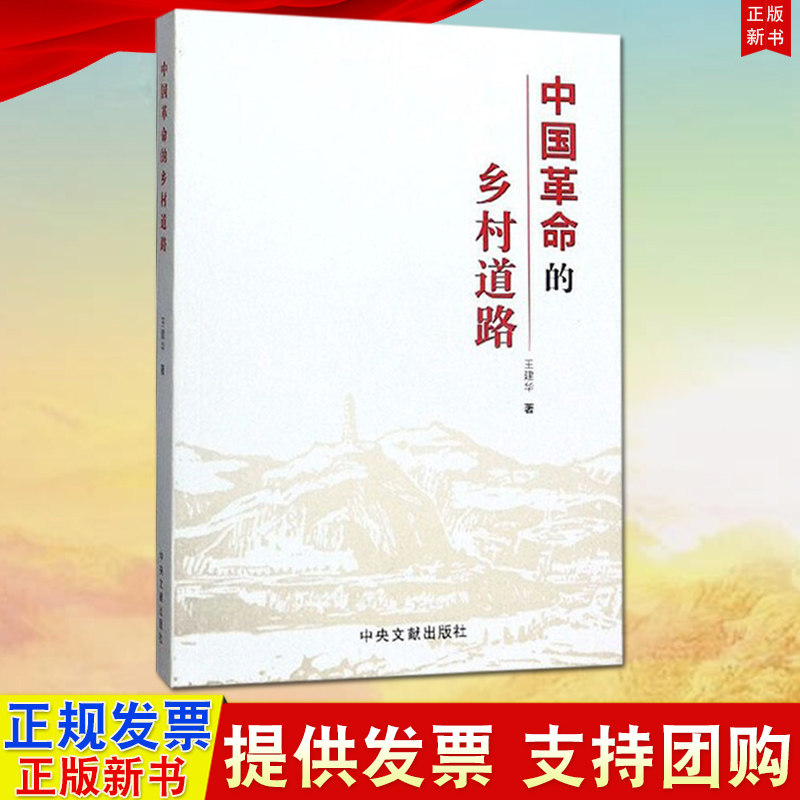 正版 中国革命的乡村道路 王建华著 农村革命根据地文集中央文献出版
