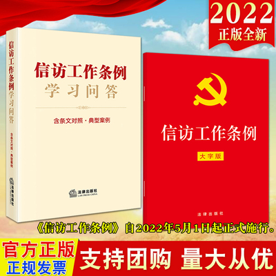 2022新书信访工作条例+学习问答